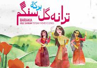 Interview with Dmitry Evsikov (BARAKA) about the album «Gole Sangam. Persian women's songs»