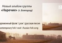 Folk, rock and jazz in the eponymous album of the same name of the group Narechie from Russian city Belgorod