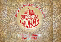 CHITINSKAYA SLOBODA released a new album!